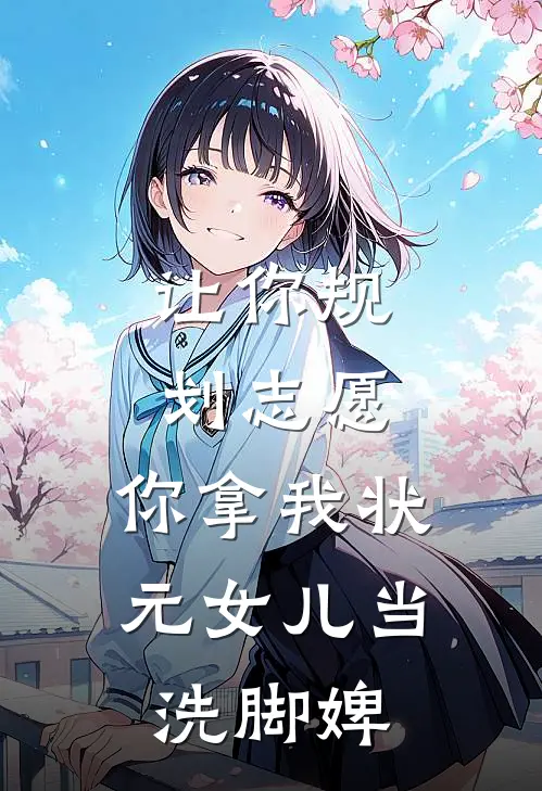 让你规划志愿，你拿我状元女儿当洗脚婢
