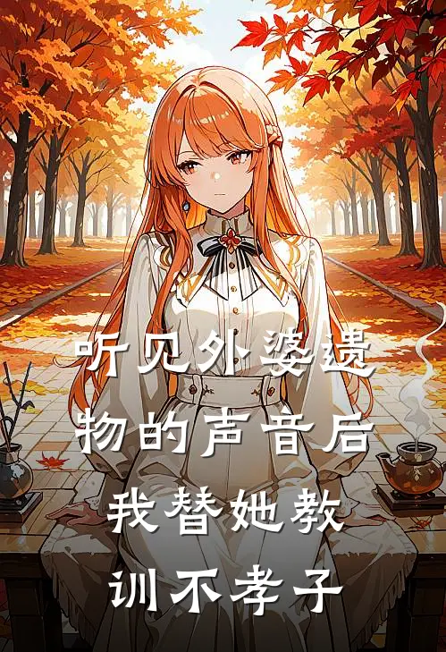 听见外婆遗物的声音后，我替她教训不孝子