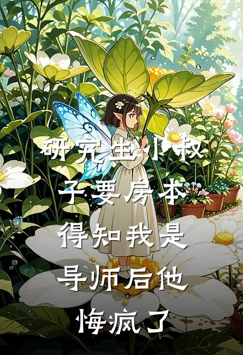 研究生小叔子要房本，得知我是导师后他悔疯了