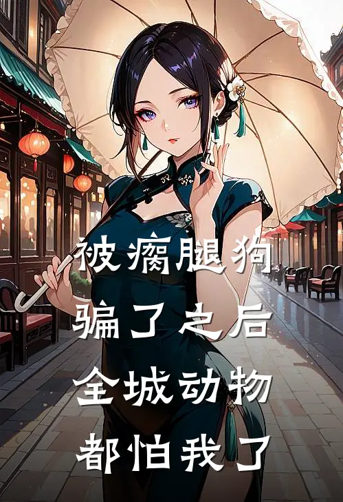 被瘸腿狗骗了之后，全城动物都怕我了
