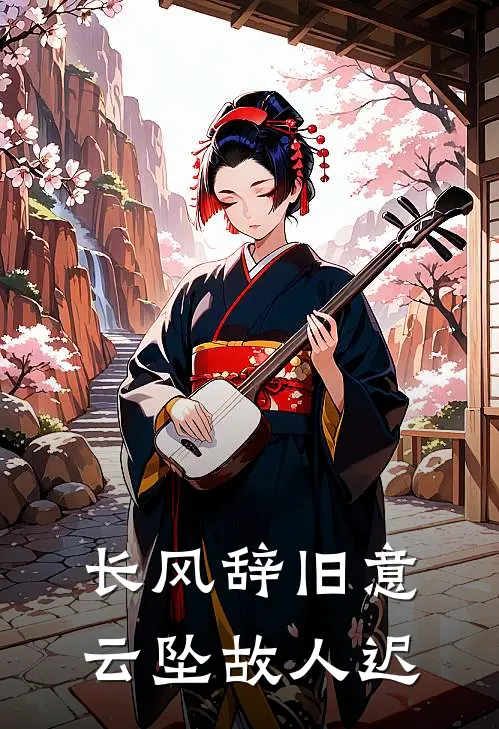 长风辞旧意，云坠故人迟