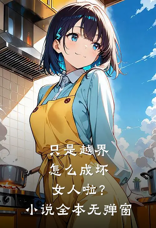 只是越界，怎么成坏女人啦？小说全本无弹窗