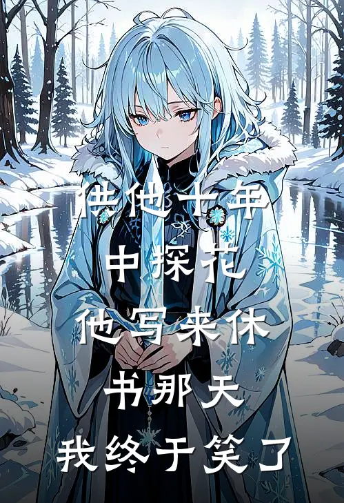 供他十年中探花，他写来休书那天，我终于笑了