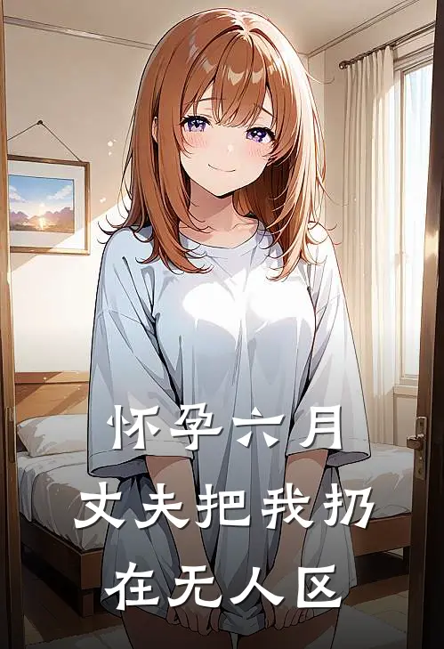 怀孕六月，丈夫把我扔在无人区