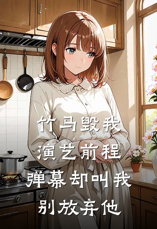 竹马毁我演艺前程，弹幕却叫我别放弃他
