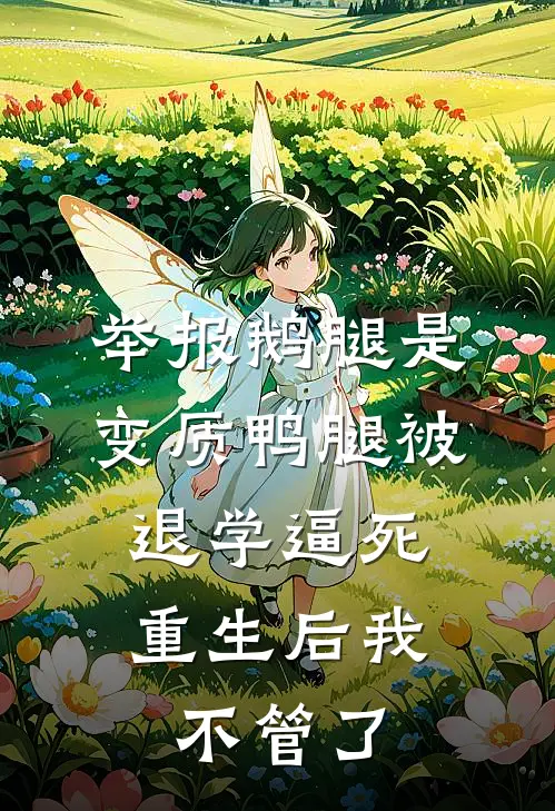 举报鹅腿是变质鸭腿被退学逼死，重生后我不管了