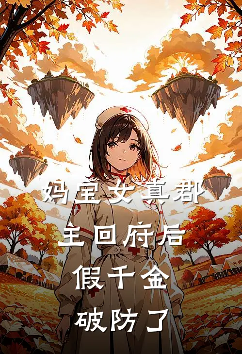 妈宝女真郡主回府后,假千金破防了