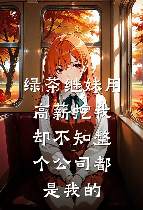 绿茶继妹用高薪挖我，却不知整个公司都是我的