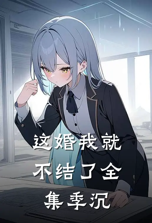 这婚我就不结了全集季沉