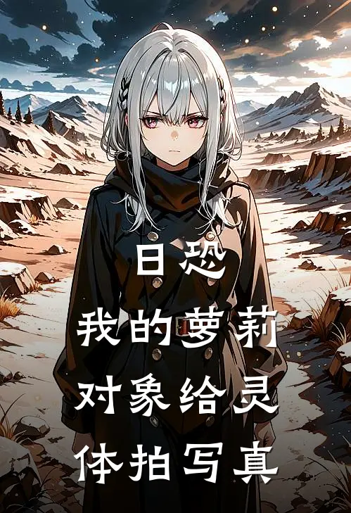 日恐：我的萝莉对象给灵体拍写真