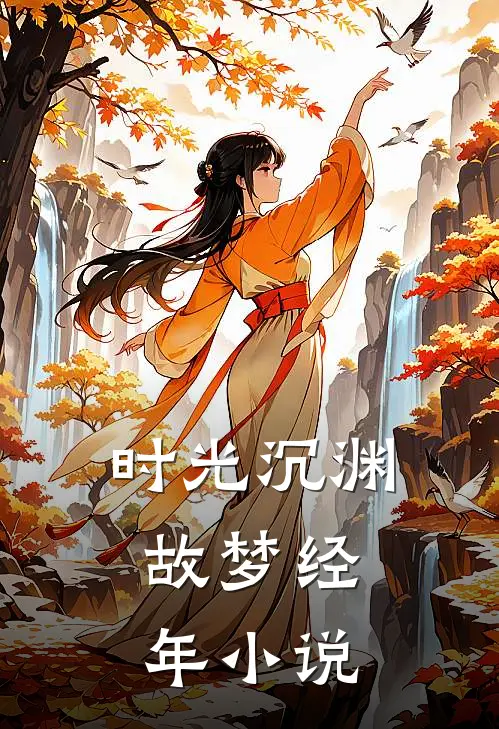 时光沉渊，故梦经年小说