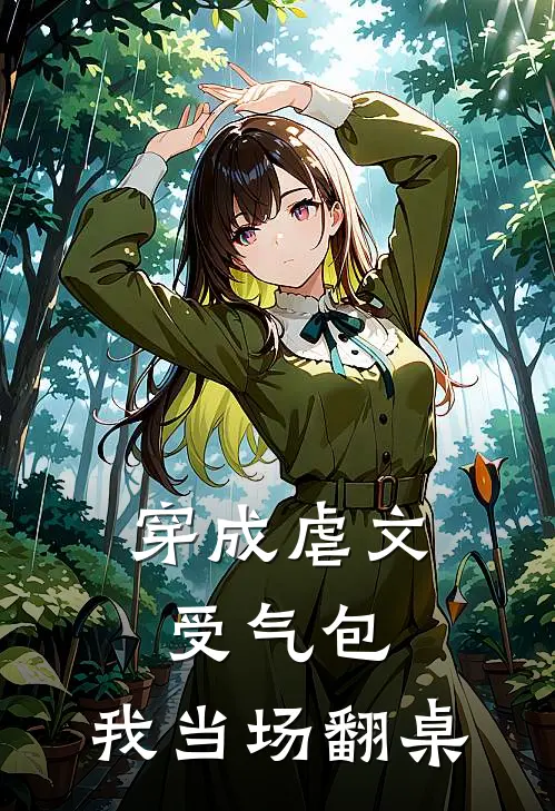 穿成虐文受气包，我当场翻桌