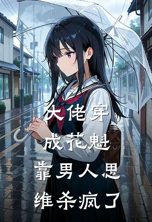 大佬穿成花魁，靠男人思维杀疯了
