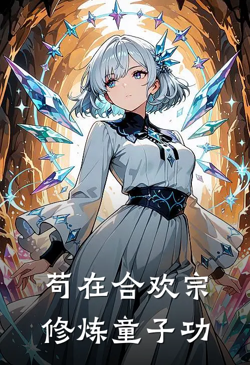 苟在合欢宗修炼童子功