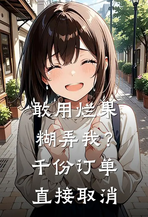 敢用烂果糊弄我？千份订单直接取消