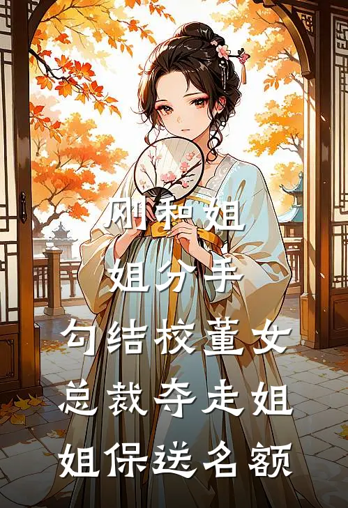 刚和姐姐分手，勾结校董女总裁夺走姐姐保送名额