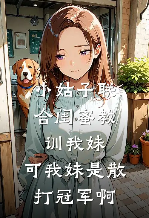 小姑子联合闺蜜教训我妹，可我妹是散打冠军啊