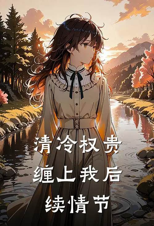清冷权贵缠上我后续情节