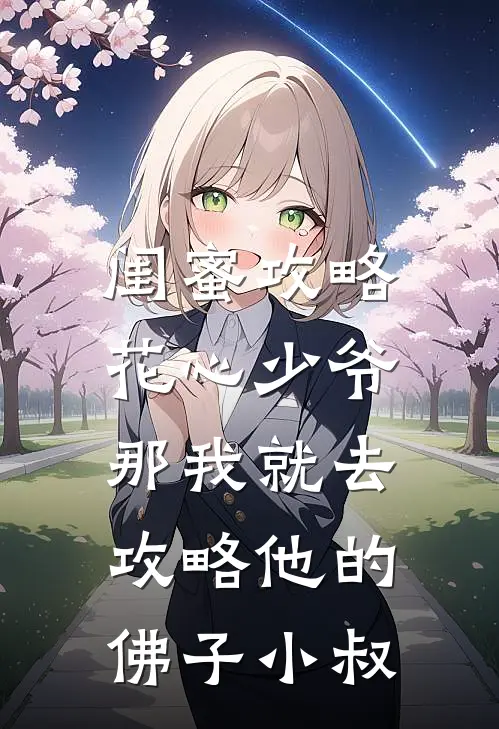 闺蜜攻略花心少爷，那我就去攻略他的佛子小叔