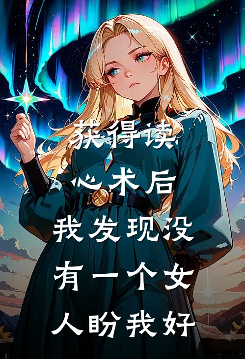 获得读心术后，我发现没有一个女人盼我好