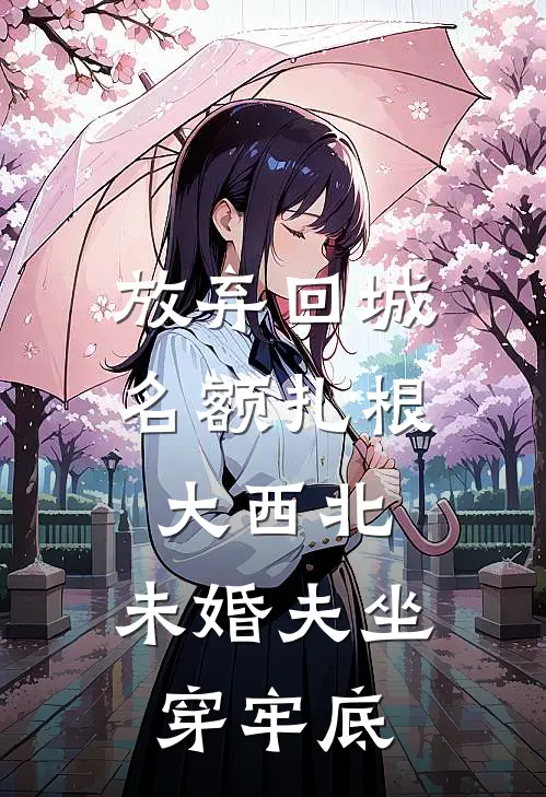 放弃回城名额扎根大西北，未婚夫坐穿牢底