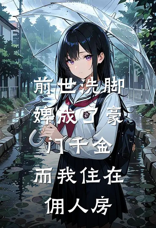 前世洗脚婢成了豪门千金，而我住在佣人房