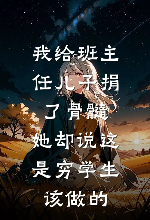 我给班主任儿子捐了骨髓，她却说这是穷学生该做的