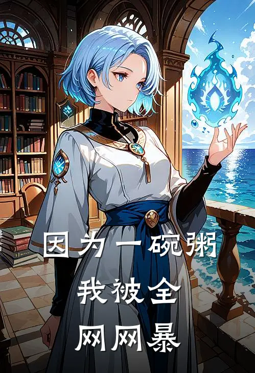 因为一碗粥，我被全网网暴
