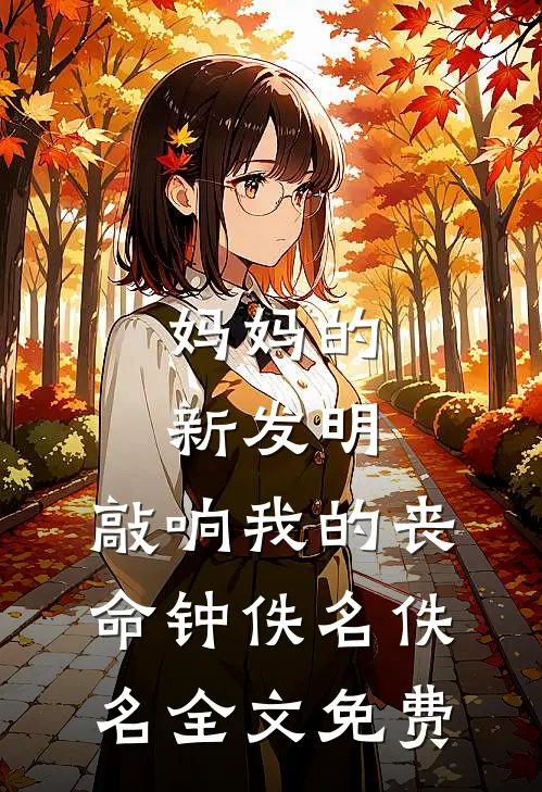 妈妈的新发明，敲响我的丧命钟佚名佚名全文免费