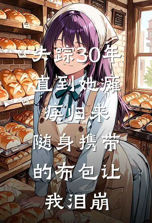 失踪30年，直到她瘫痪归来，随身携带的布包让我泪崩