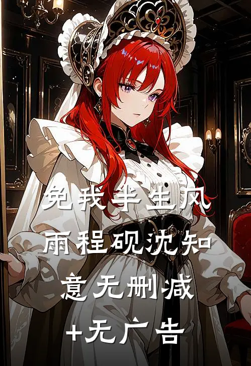 免我半生风雨程砚沈知意无删减+无广告