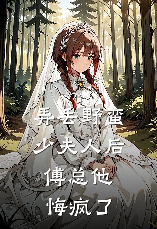 弄丢野蛮少夫人后，傅总他悔疯了