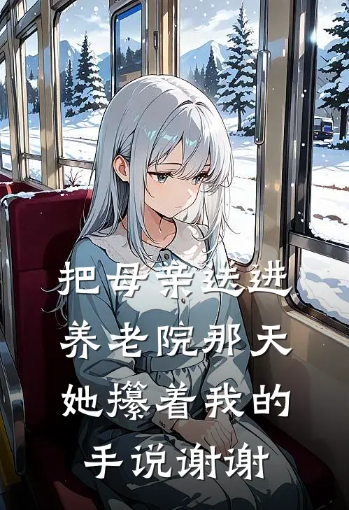 把母亲送进养老院那天，她攥着我的手说谢谢