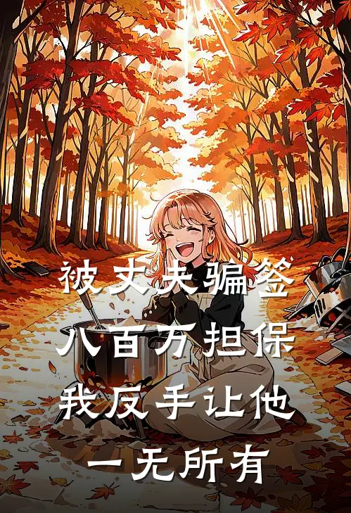 被丈夫骗签八百万担保，我反手让他一无所有