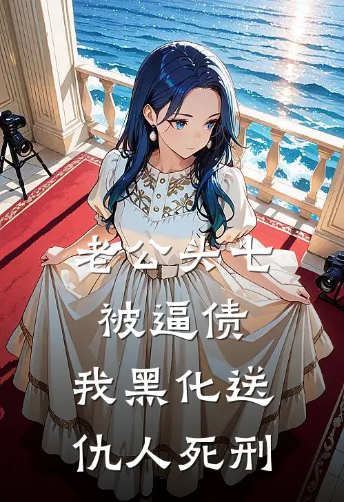 老公头七被逼债，我黑化送仇人死刑