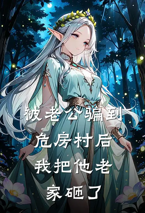 被老公骗到危房村后，我把他老家砸了