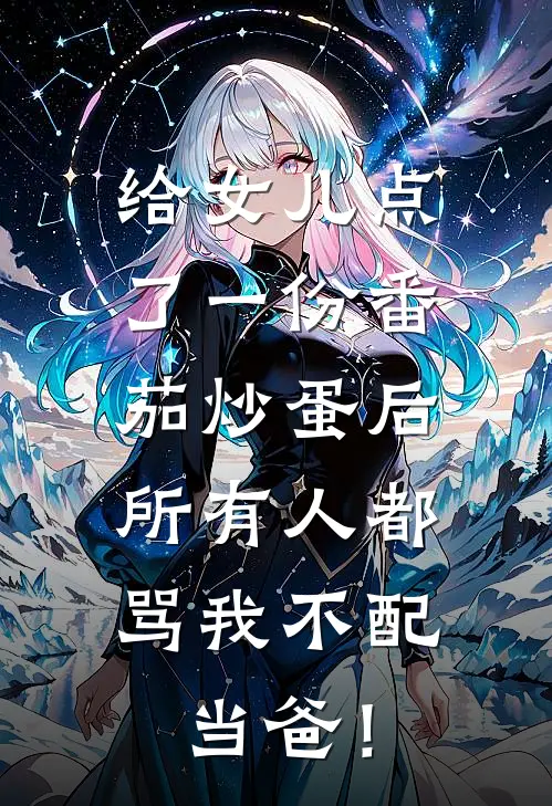 给女儿点了一份番茄炒蛋后，所有人都骂我不配当爸！
