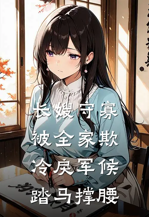 长嫂守寡被全家欺，冷戾军候踏马撑腰