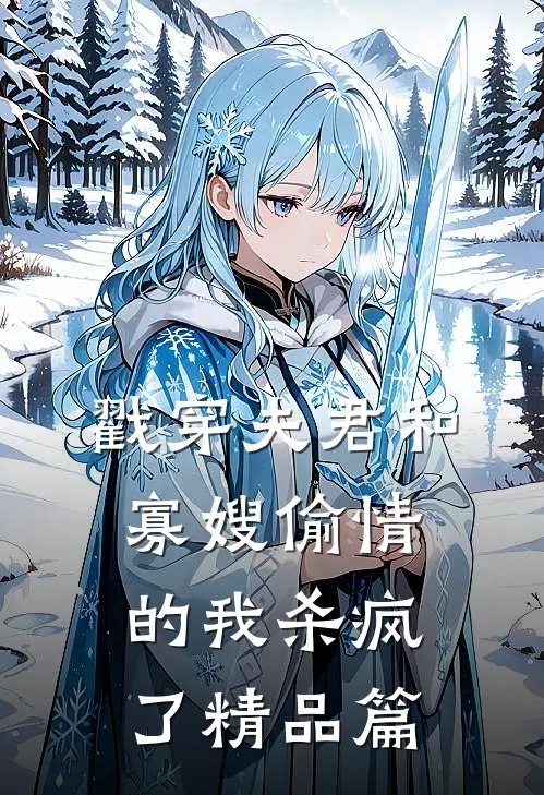 戳穿夫君和寡嫂偷情的我杀疯了精品篇