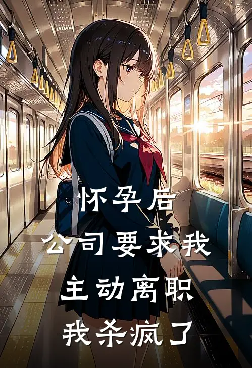怀孕后，公司要求我主动离职我杀疯了