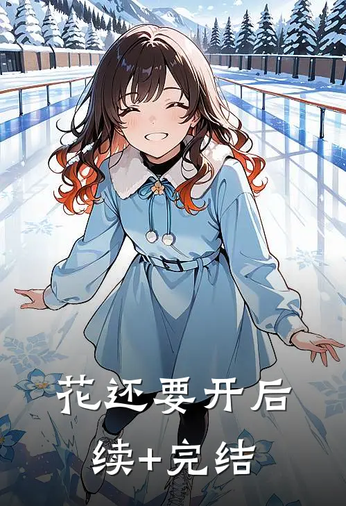 花还要开后续+完结