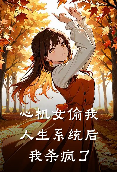 心机女偷我人生系统后，我杀疯了