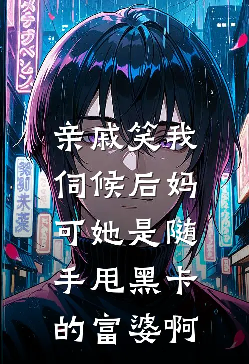 亲戚笑我伺候后妈，可她是随手甩黑卡的富婆啊