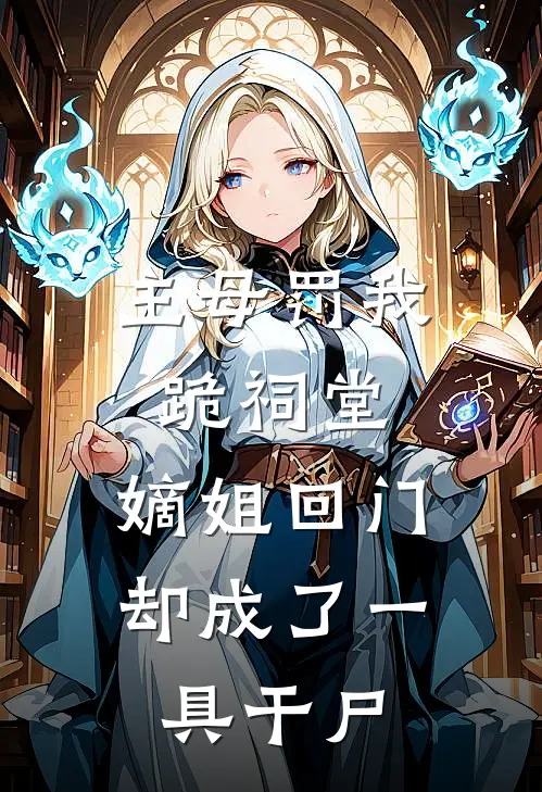 主母罚我跪祠堂，嫡姐回门却成了一具干尸