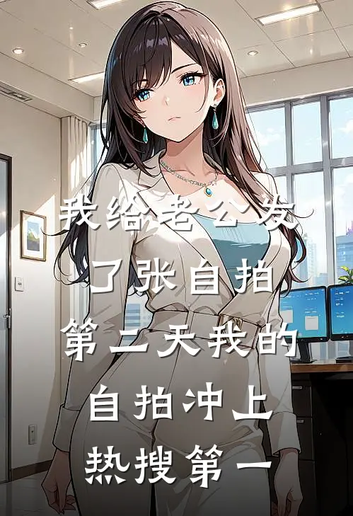 我给老公发了张自拍，第二天我的自拍冲上热搜第一