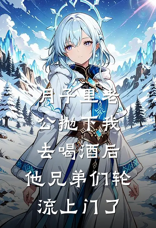 月子里老公抛下我去喝酒后，他兄弟们轮流上门了