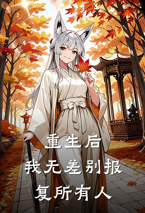 重生后，我无差别报复所有人