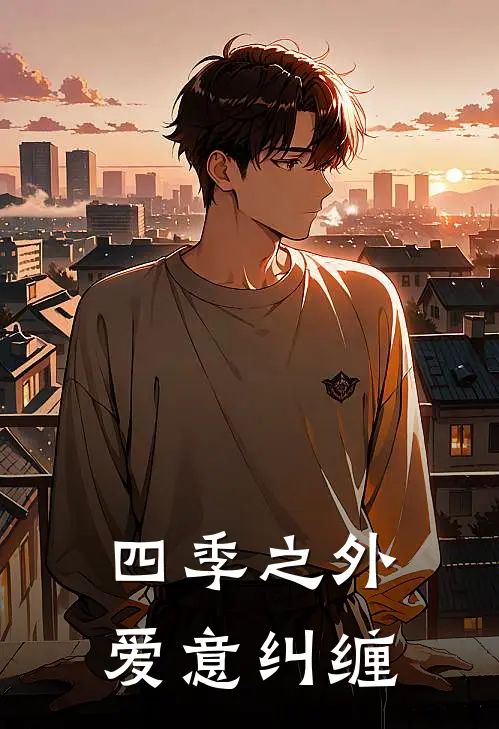 四季之外，爱意纠缠