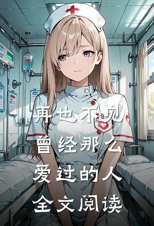 再也不见曾经那么爱过的人全文阅读