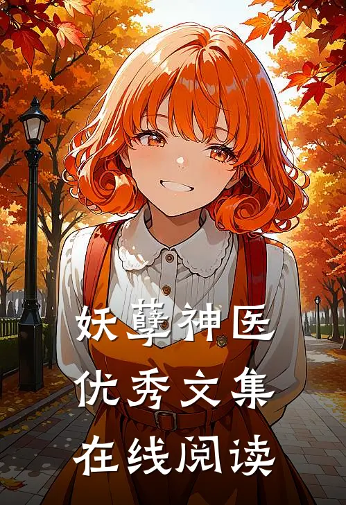 妖孽神医优秀文集在线阅读